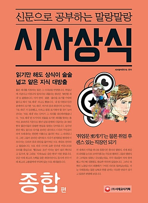 (신문으로 공부하는 말랑말랑) 시사상식  : 종합편