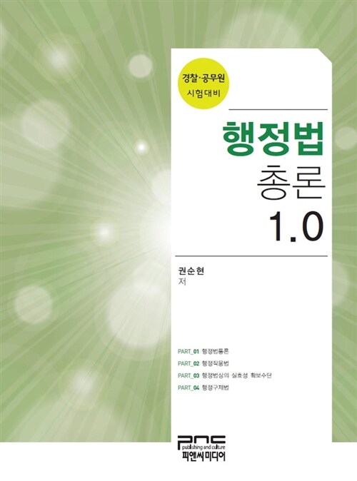 행정법총론 1.0 : 경찰·공무원 시험대비