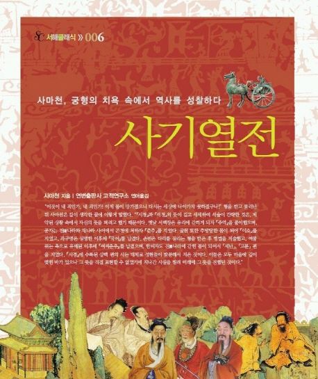 사기열전 (사마천, 궁형의 치욕 속에서 역사를 성찰하다)