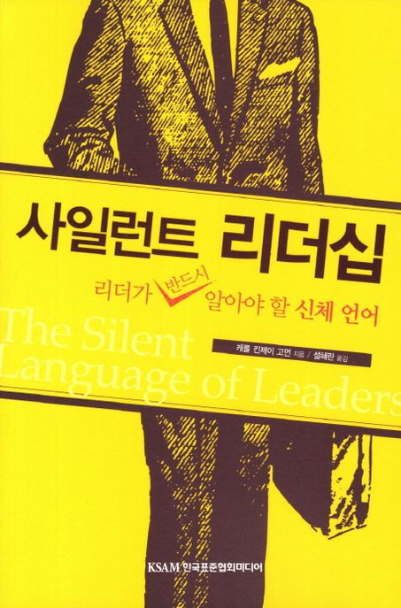 사일런트 리더십 : 리더가 반드시 알아야 할 신체 언어