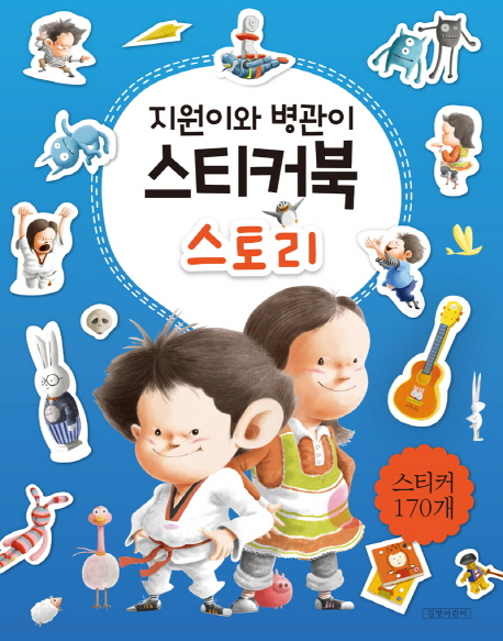 지원이와 병관이 스티커북 스토리 (스티커 170개)