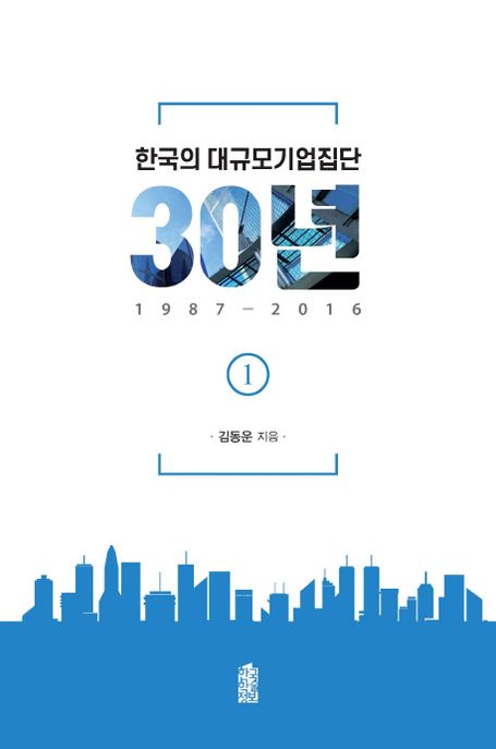 한국의 대규모기업진단 30년, 1987-2016 (1) (1987-2016)