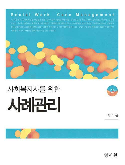 (사회복지사를 위한) 사례관리 = Social work case management
