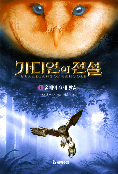 가디언의 전설. 1-3