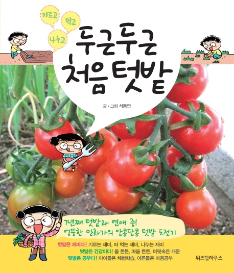 두근두근 처음 텃밭 (기르고 먹고 나누고)