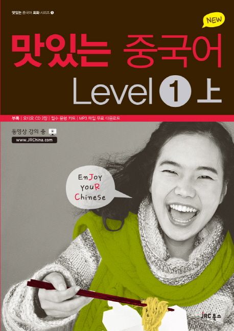 (New) 맛있는 중국어 Level. 1(上) / JRC 중국어연구소 지음