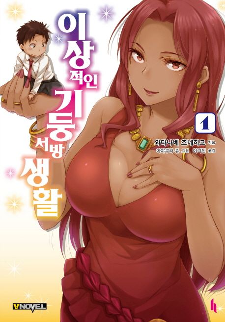 이상적인 기둥서방 생활 1 (V Novel)