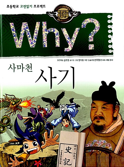 Why? 사마천 사기 : 초등학교 고전읽기 프로젝트