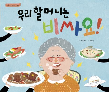 우리 할머니는 비싸요! 표지