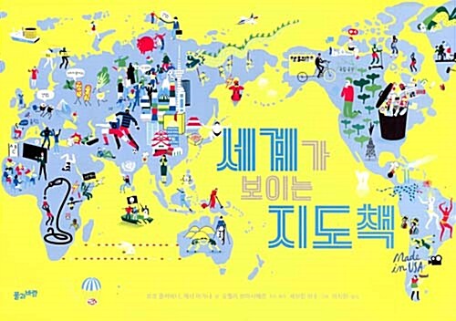 세계가 보이는 지도책