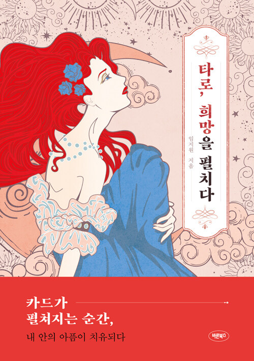 타로, 희망을 펼치다 (카드가 펼쳐지는 순간, 내 안의 아픔이 치유되다)