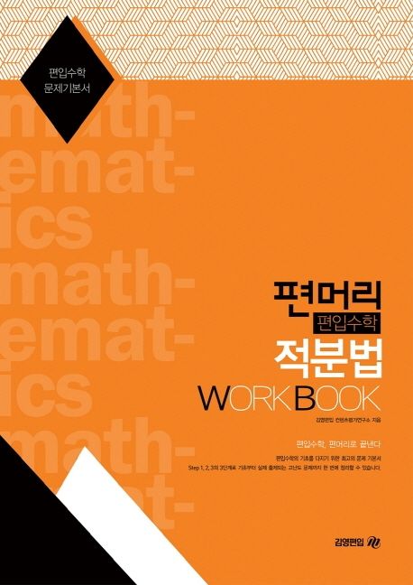 편머리 편입수학 적분법 Work Book (편입수학 문제기본서)