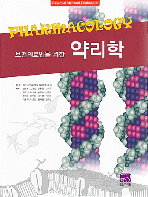 (보건의료인을 위한) 약리학