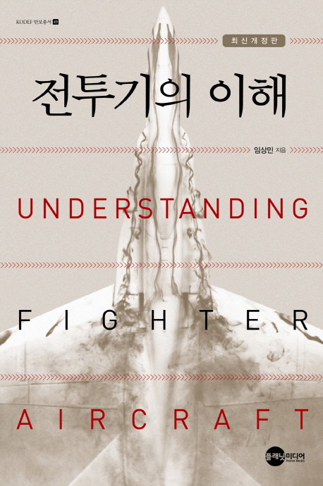 전투기의 이해 [전자책] = Understanding fighter aircraft