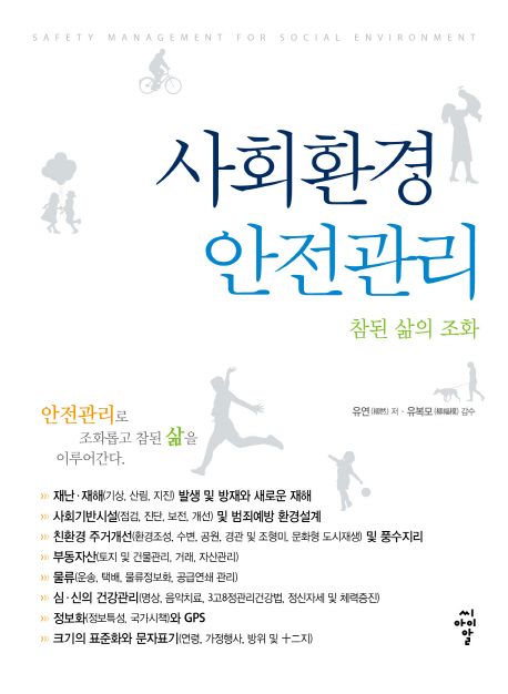 사회환경 안전관리 = Safety management for social environment : 참된 삶의 조화