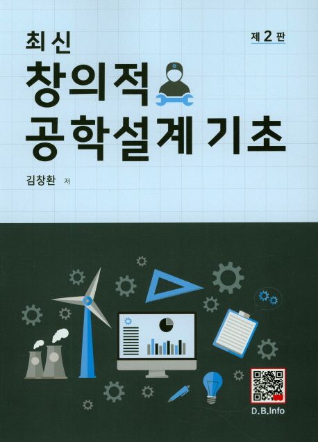 창의적 공학설계 기초 (제2판)