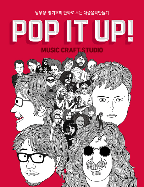 Pop It Up!  : 남무성·장기호의 만화로 보는 대중음악만들기 / 남무성 ; 장기호