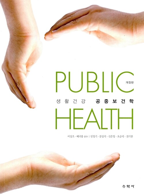 (생활건강) 공중보건학 = Public health