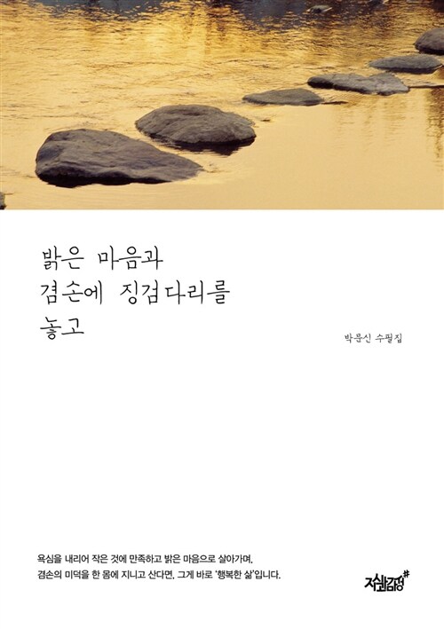 밝은 마음과 겸손에 징검다리를 놓고 - [전자책] : 박문신 수필집
