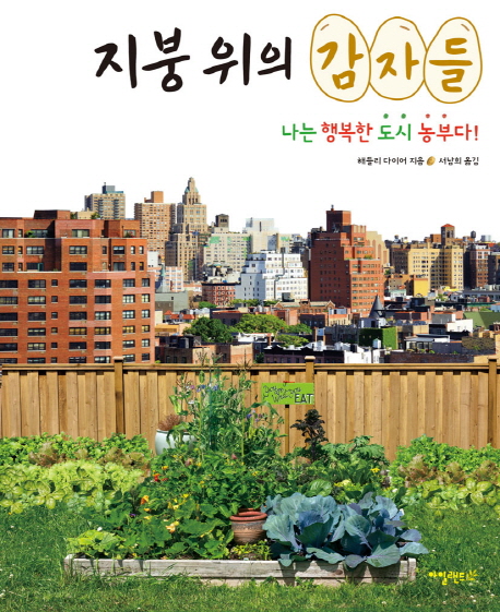 지붕 위의 감자들 : 나는 행복한 도시 농부다!