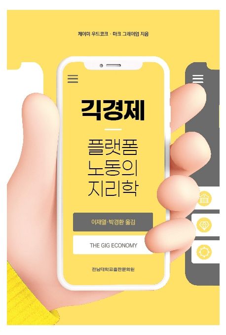 긱경제 : 플랫폼 노동의 지리학