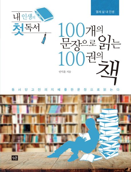 (내 인생의 첫 독서)100개의 문장으로 읽는 100권의 책