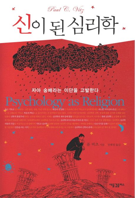 신이 된 심리학
