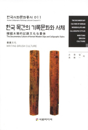 한국 목간의 기록문화와 서체