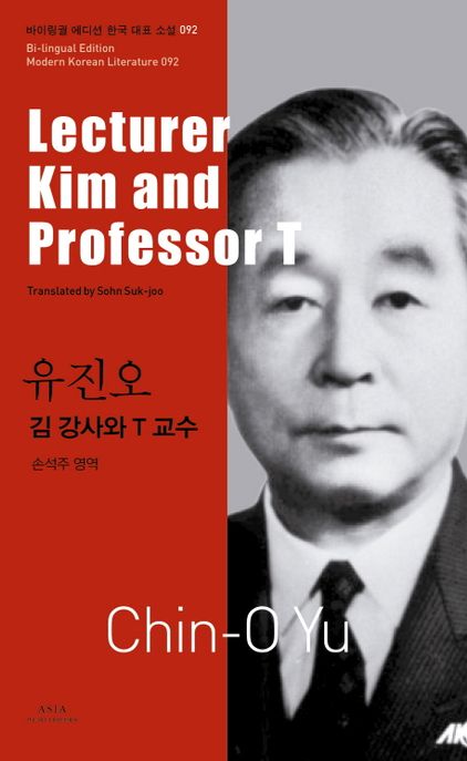 김 강사와 T 교수 = Lecturer Kim andprofessor T