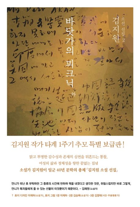 김지원 소설 선집  - [알라딘전자책] . 2  : 바닷가의 피크닉 外