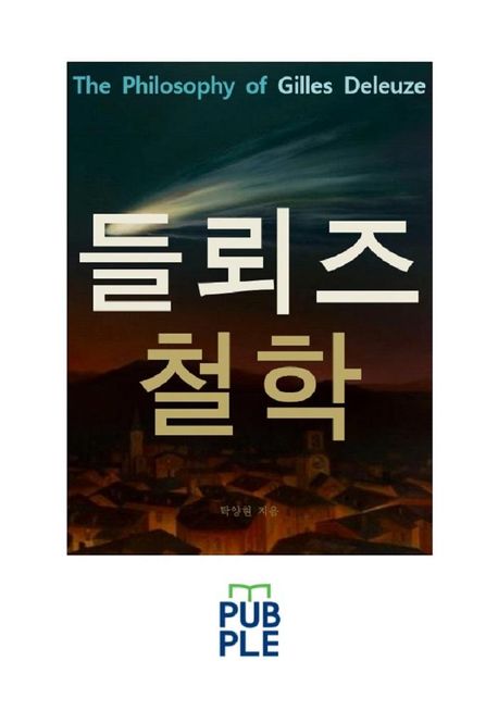 질 들뢰즈의 철학사상, 들뢰즈철학