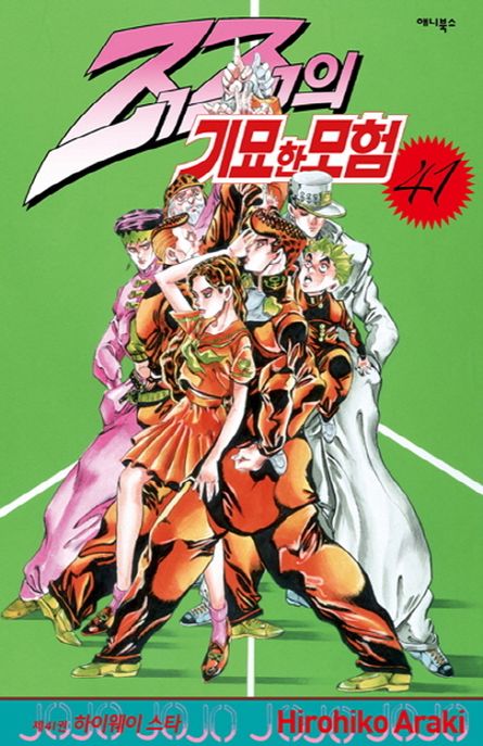 죠죠의 기묘한 모험 41: 하이웨이 스타