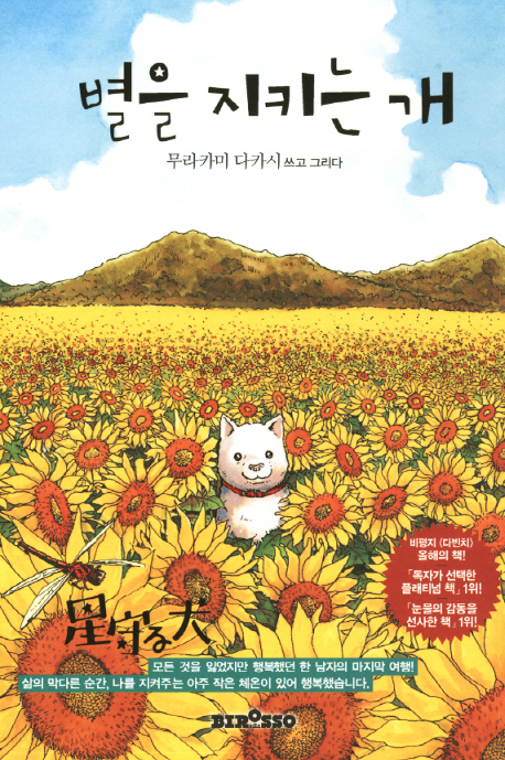 별을 지키는 개