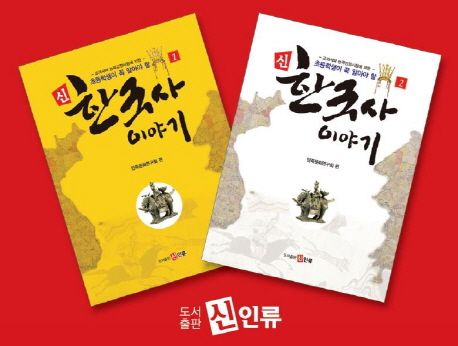 초등학생이 꼭 알아야 할 신 한국사 이야기 1~2 세트 - 전2권 (교과서와 능력검정시험에 의한)