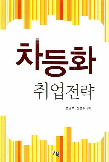 차등화 취업전략