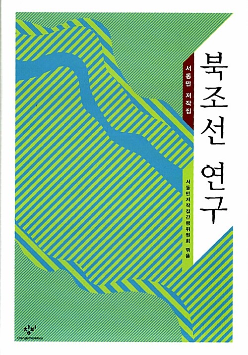 북조선 연구 : 서동만 저작집 / 서동만 저 ; 서동만저작집간행위원회 엮음