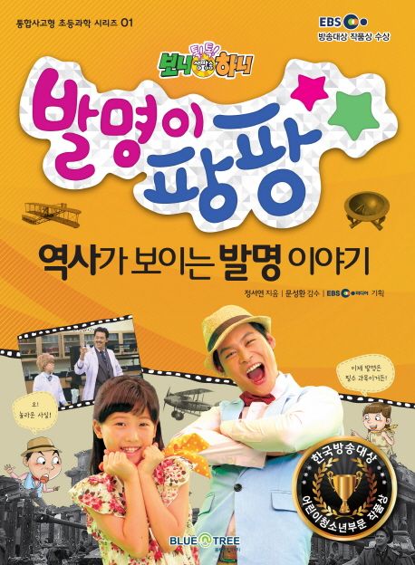 (보니하니) 발명이 팡팡 : 역사가 보이는 발명 이야기