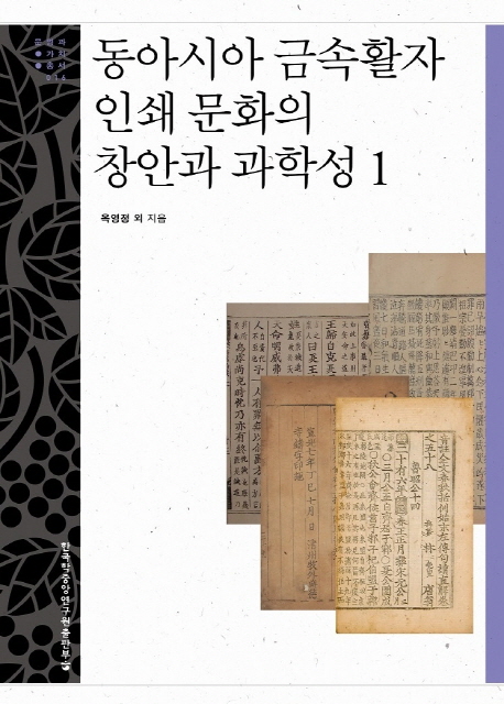 동아시아 금속활자 인쇄 문화의 창안과 과학성. 1