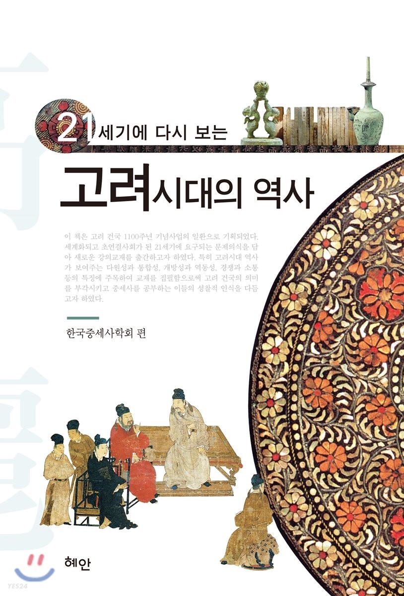 (21세기에 다시 보는) 고려시대의 역사