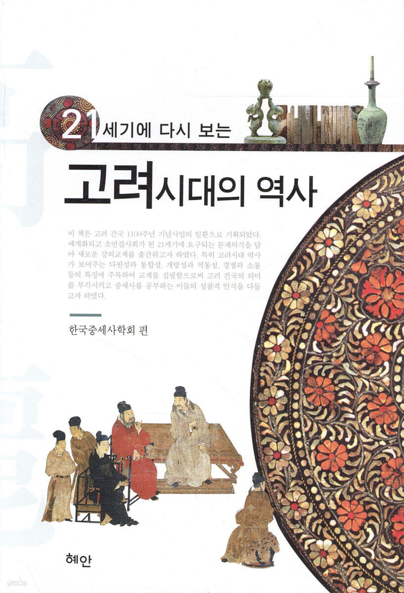 (21세기에 다시 보는) 고려시대의 역사