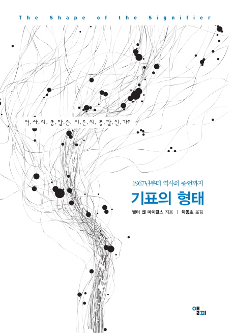 기표의 형태 : 1967년부터 역사의 종언까지