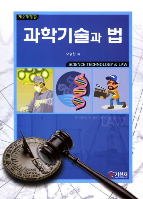 과학기술과 법 (제2개정판)