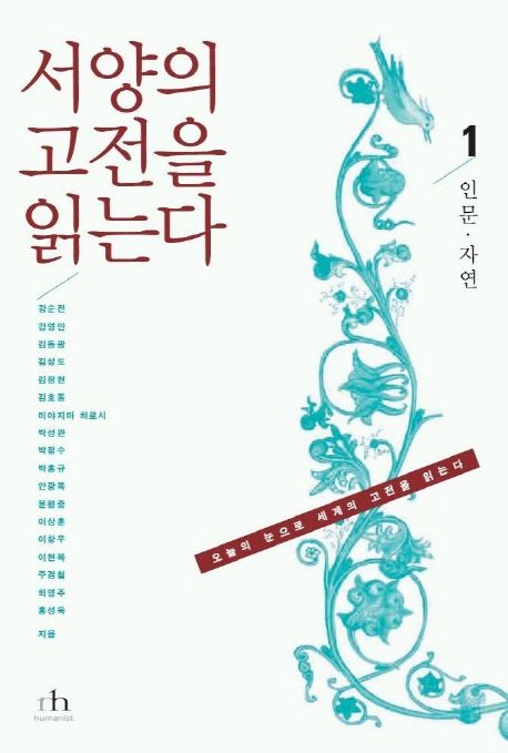 서양의 고전을 읽는다 1(인문 자연) (인문·자연)