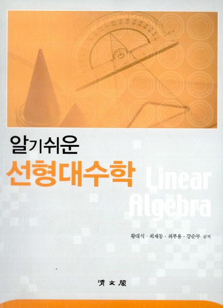 (알기 쉬운)선형대수학 = Linear Algebra