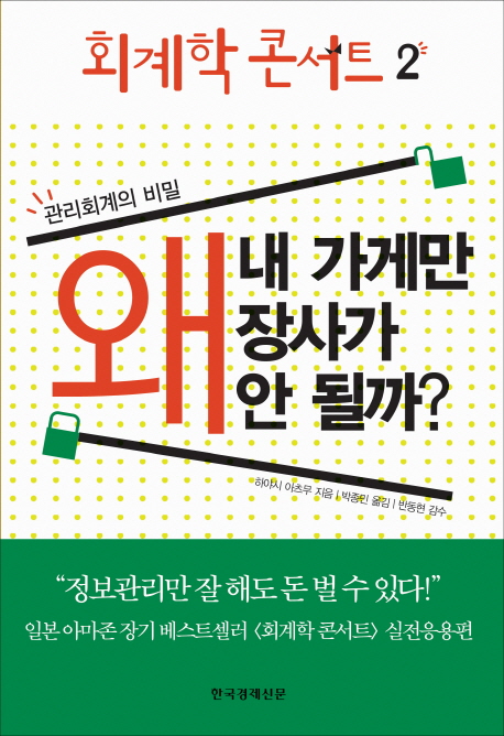 회계학 콘서트 : 관리회계의 비밀. 2 : 왜 내 가게만 장사가 안 될까?