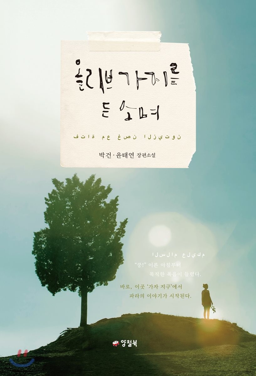 올리브 가지를 든 소녀 : 박건·윤태연 장편소설