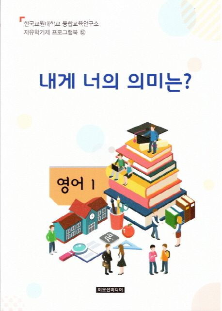내게 너의 의미는?(교사용) (영어 1)