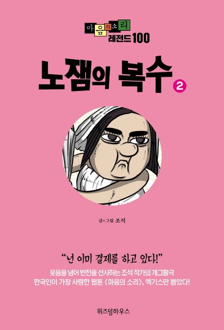 마음의 소리 레전드 100. 2, 노잼의 복수
