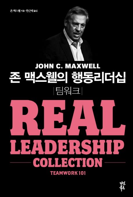 존 맥스웰의 행동리더십: 팀워크