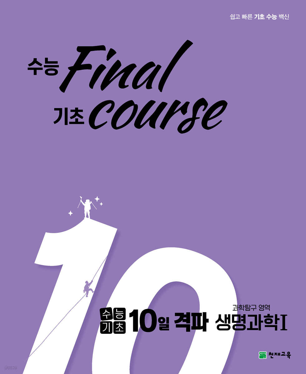 수능기초 10일 격파 과탐영역 생명과학1 (2023년용) (수능 final 기초 course)